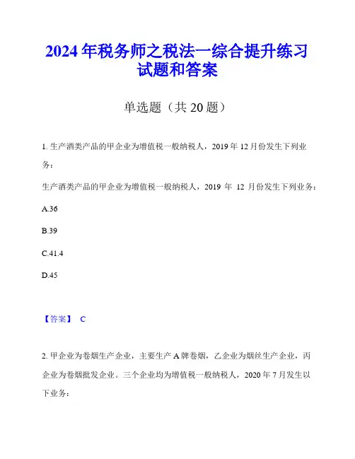 2024年税务师之税法一综合提升练习试题和答案