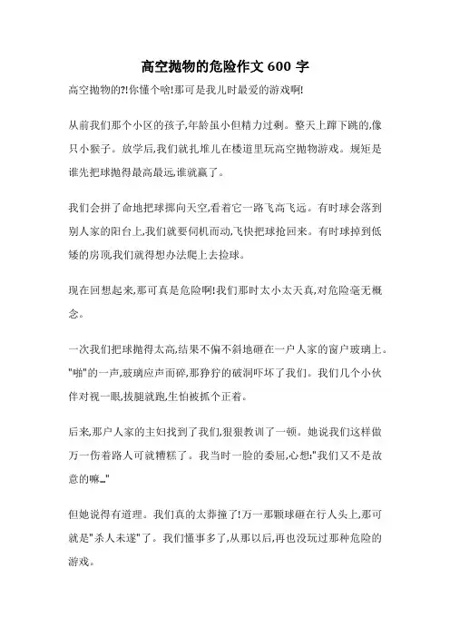 高空抛物的危险作文600字