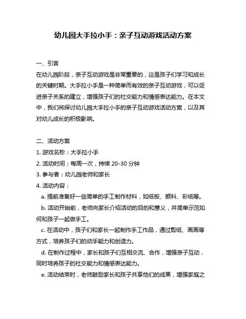 幼儿园大手拉小手：亲子互动游戏活动方案