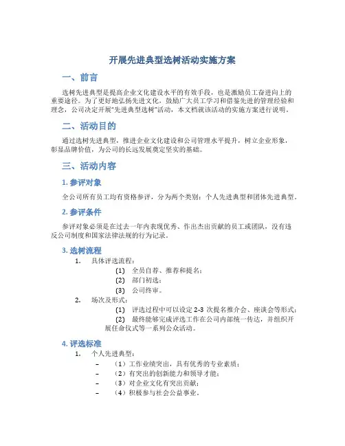 开展先进典型选树活动实施方案