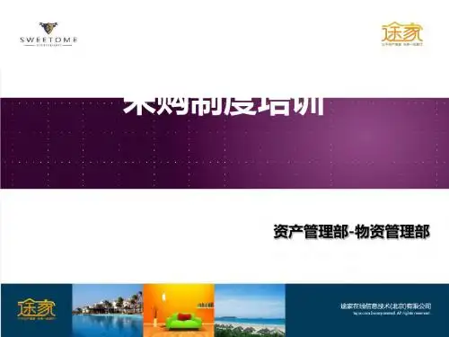 某酒店事业部采购制度培训课件(PPTX 44张)