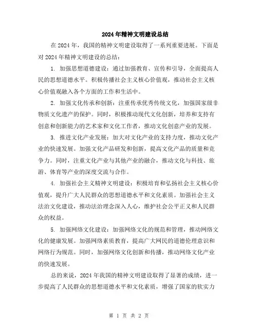 2024年精神文明建设总结