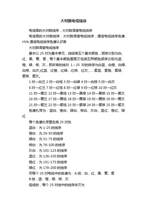 大对数电缆线序