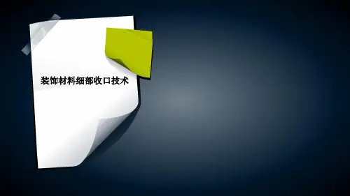 装饰材料细部收口技术