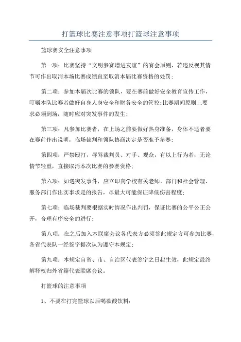 打篮球比赛注意事项打篮球注意事项