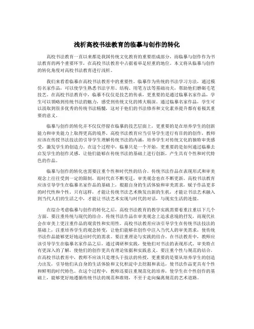 浅析高校书法教育的临摹与创作的转化