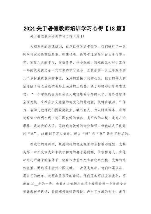 2024关于暑假教师培训学习心得【18篇】