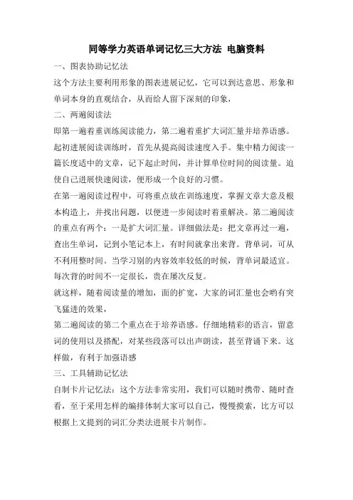 同等学力英语单词记忆三大方法 电脑资料