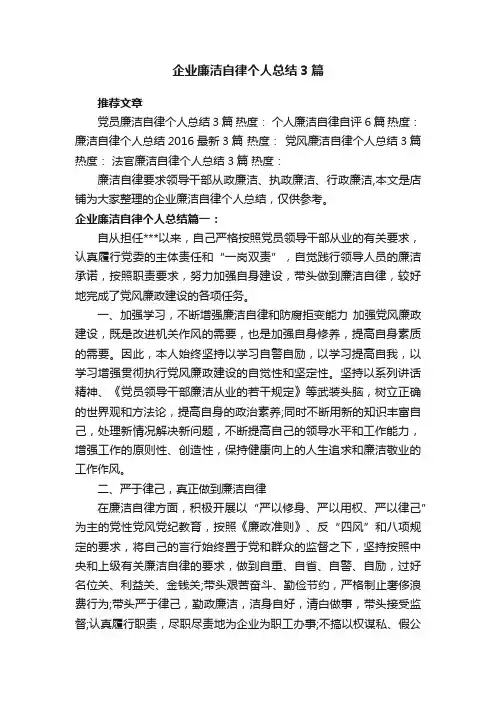 企业廉洁自律个人总结3篇