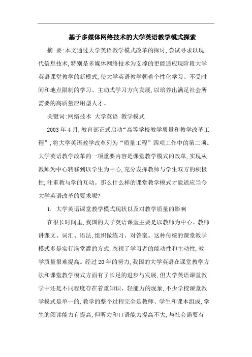 基于多媒体网络技术大学英语教学模式论文