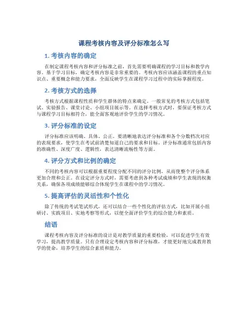 课程考核内容及评分标准怎么写