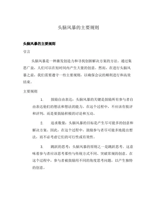 头脑风暴的主要规则