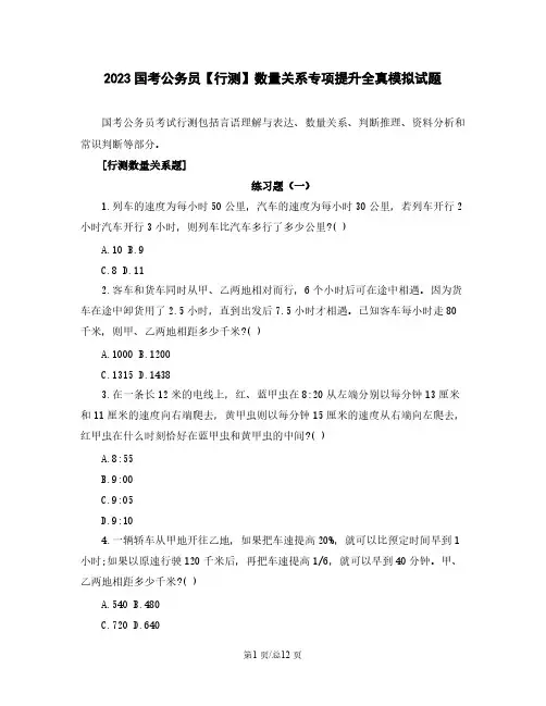 2023国考公务员【行测】数量关系专项提升全真模拟试题(含解析)