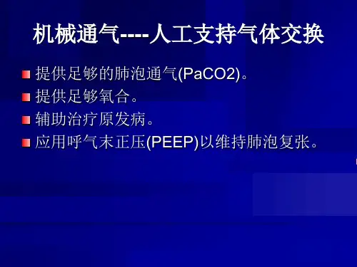 机械通气技术ppt课件