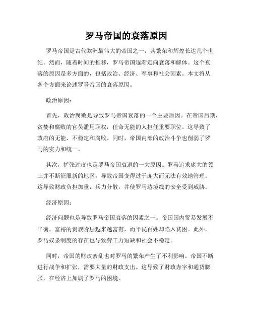 罗马帝国的衰落原因