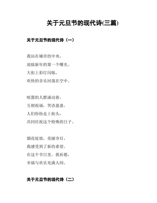关于元旦节的现代诗(三篇)