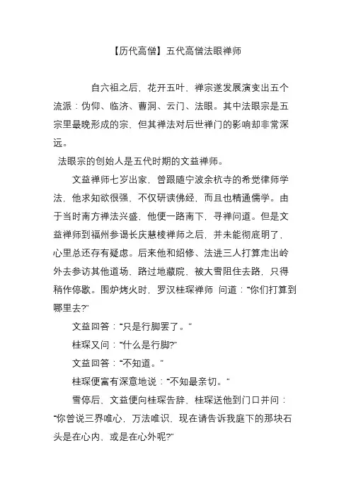 【历代高僧】五代高僧法眼禅师