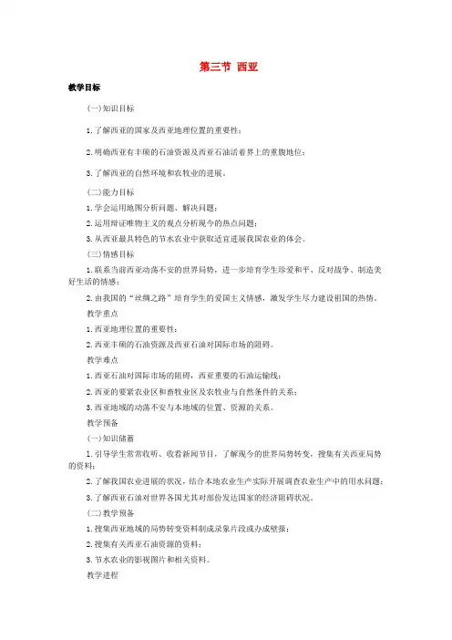 七年级地理下册第七章了解地域第三节西亚教案1新版湘教版