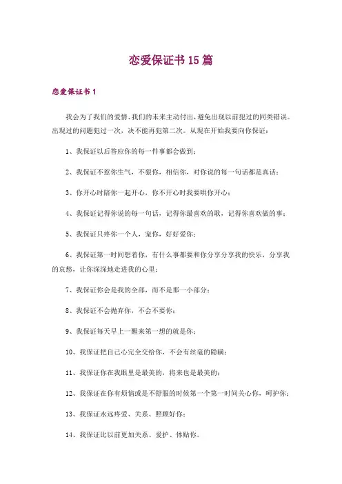恋爱保证书15篇_1