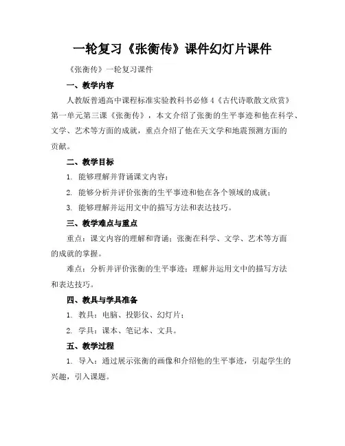 一轮复习《张衡传》课件幻灯片课件