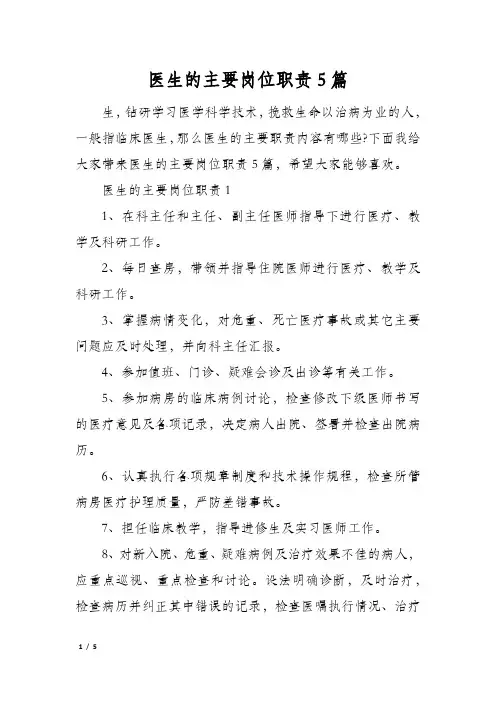 医生的主要岗位职责5篇