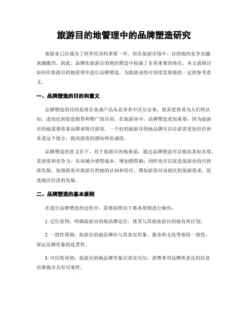 旅游目的地管理中的品牌塑造研究