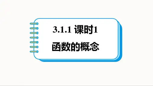 3.1.1函数的概念 第1课时 课件高一上学期数学人教A版(2019)必修一
