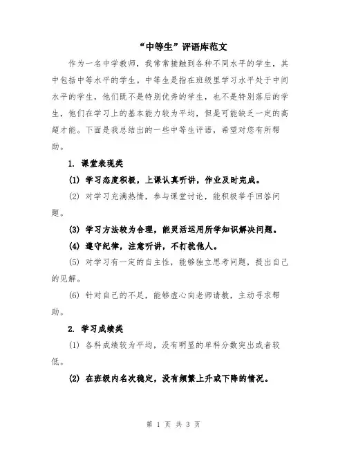 “中等生”评语库范文
