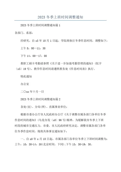 2023冬季上班时间调整通知