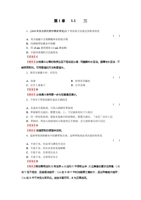 必修1《混合物的分离和提纯——蒸馏和萃取》同步练习