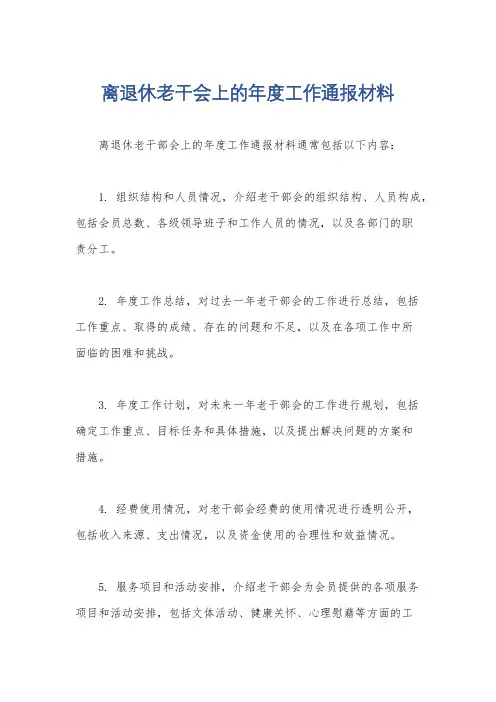 离退休老干会上的年度工作通报材料