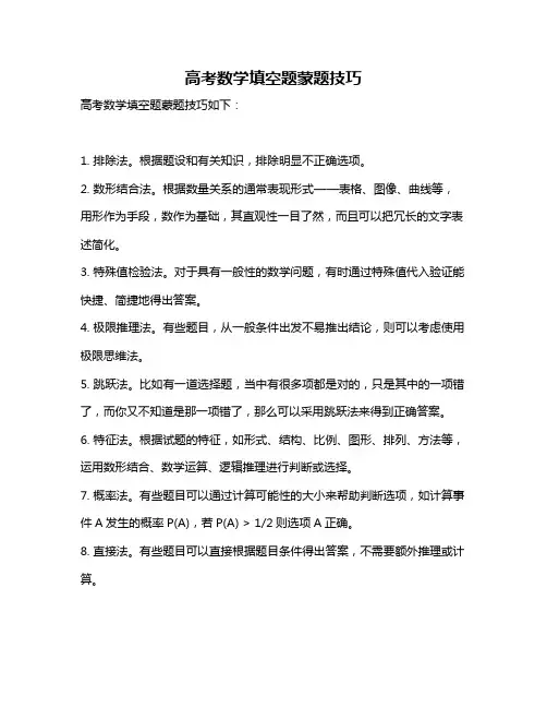 高考数学填空题蒙题技巧