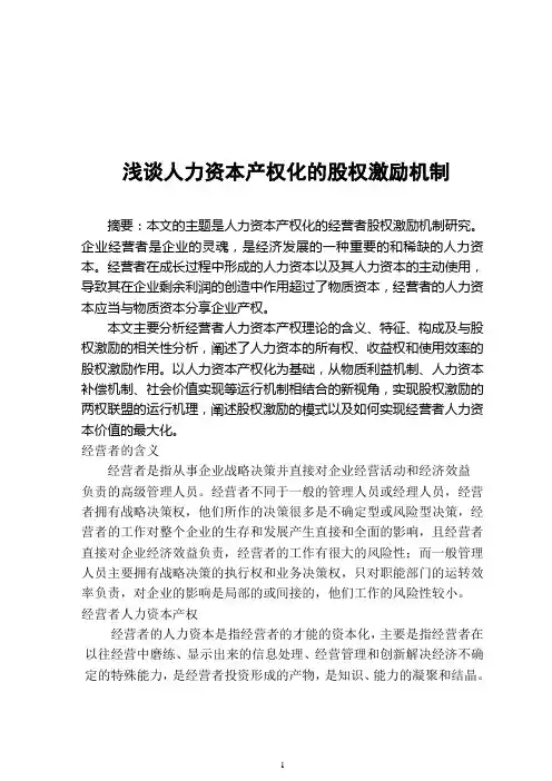 浅谈人力资本产权化的股权激励机制
