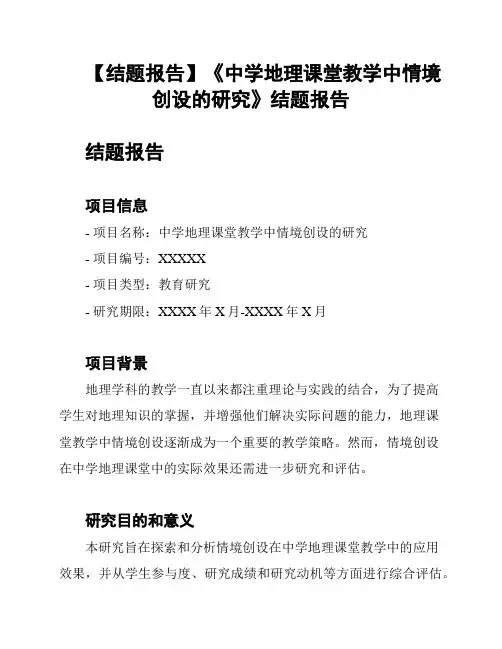 【结题报告】《中学地理课堂教学中情境创设的研究》结题报告
