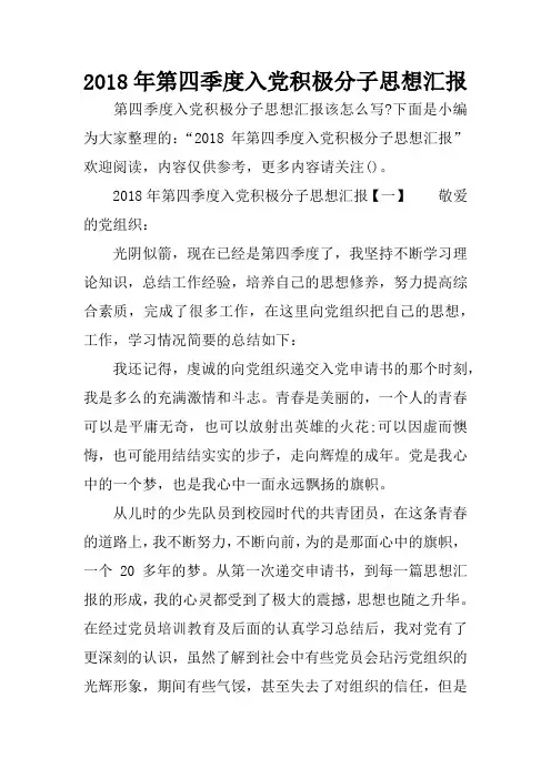 2018年第四季度入党积极分子思想汇报