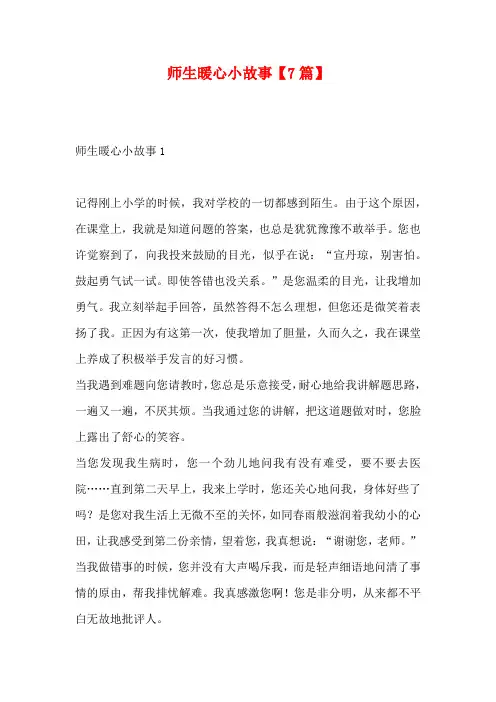 师生暖心小故事【7篇】