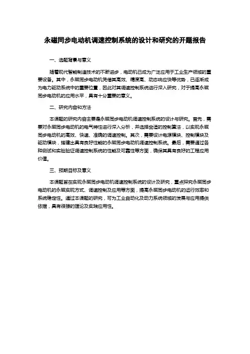 永磁同步电动机调速控制系统的设计和研究的开题报告