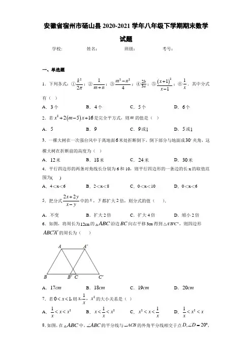 安徽省宿州市砀山县2020-2021学年八年级下学期期末数学试题