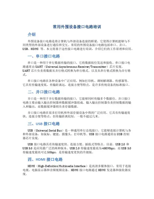 常用外围设备接口电路培训
