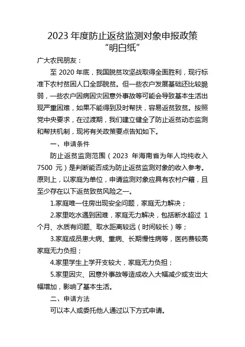 2023年度防止返贫监测对象申报政策
