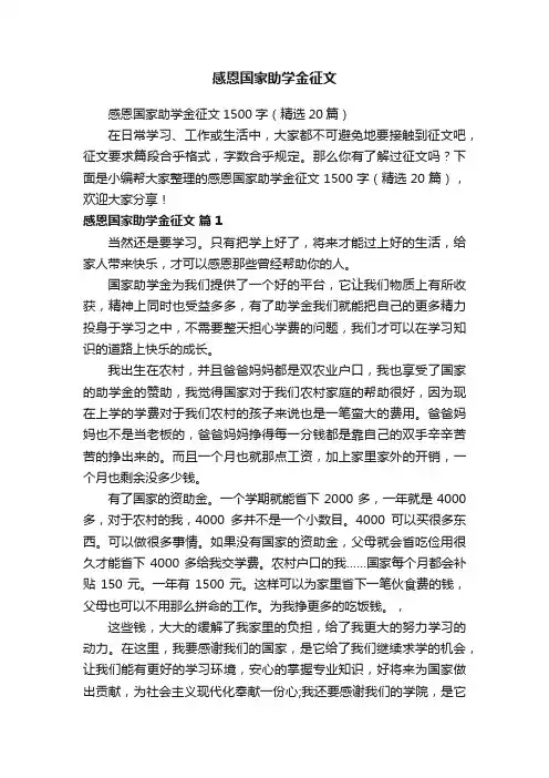 感恩国家助学金征文1500字（精选20篇）