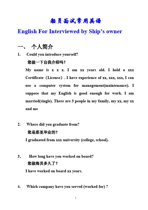 外派船员面试英语