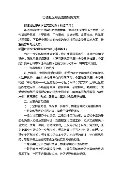 街道社区综合治理实施方案（精选7篇）