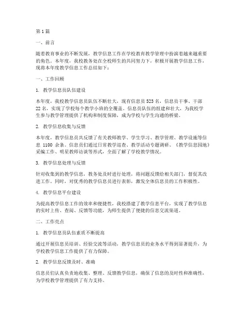 年度教学信息总结报告(3篇)