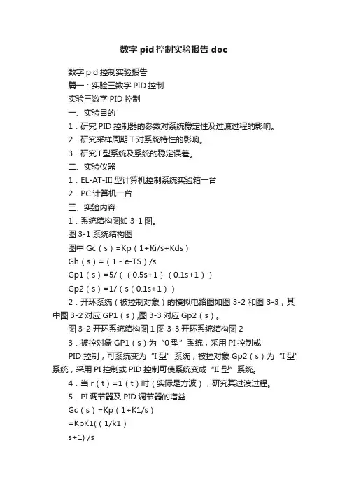数字pid控制实验报告doc
