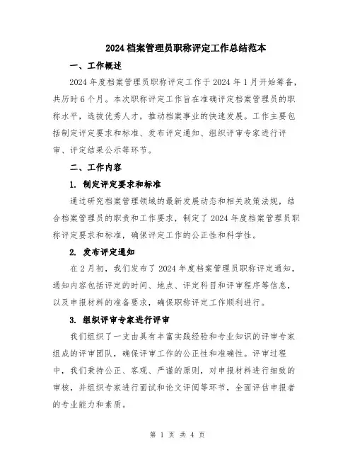 2024档案管理员职称评定工作总结范本