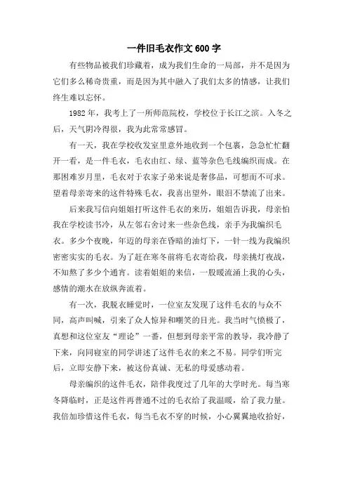一件旧毛衣作文600字