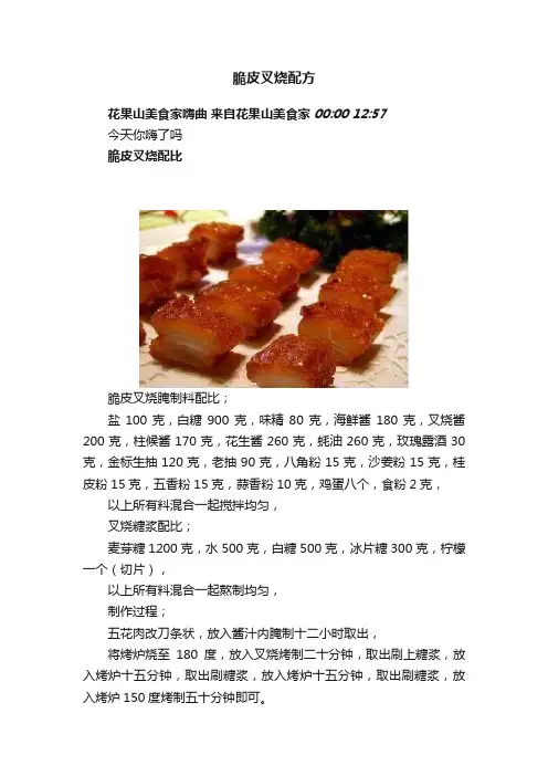脆皮叉烧配方