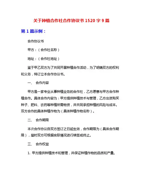 关于种植合作社合作协议书1520字9篇
