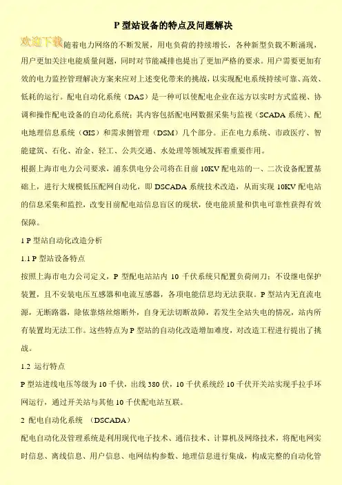 P型站设备的特点及问题解决